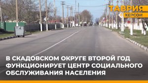 В Скадовском округе второй год функционирует Центр социального обслуживания населения