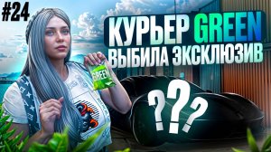 ВЫБИЛА ЭКСКЛЮЗИВ из НОВОГО КЕЙСА И СТАЛА КУРЬЕРОМ GREEN В GTA 5 RP MAJESTIC ПУТЬ НОВИЧКА #24