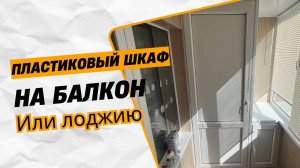 Пластиковый шкаф на балкон или лоджию | Двери ПВХ для шкафов в Уфе