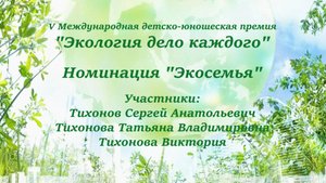 "Мы - экосемья"
#экологияделокаждого #ecologyiseveryone