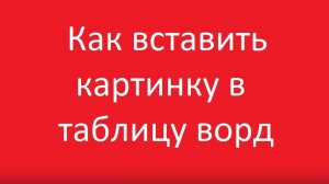 Как вставить картинку в таблицу в ворд