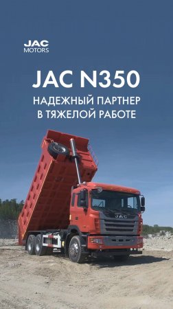JAC N350 — надежный партнёр в тяжёлой работе 💪