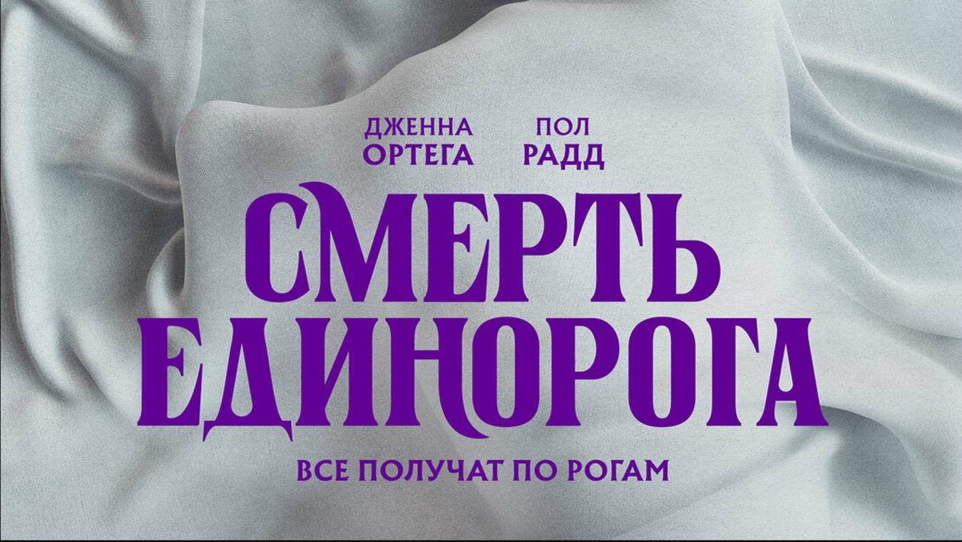 Смерть единорога Русский трейлер (2025) смотреть онлайн