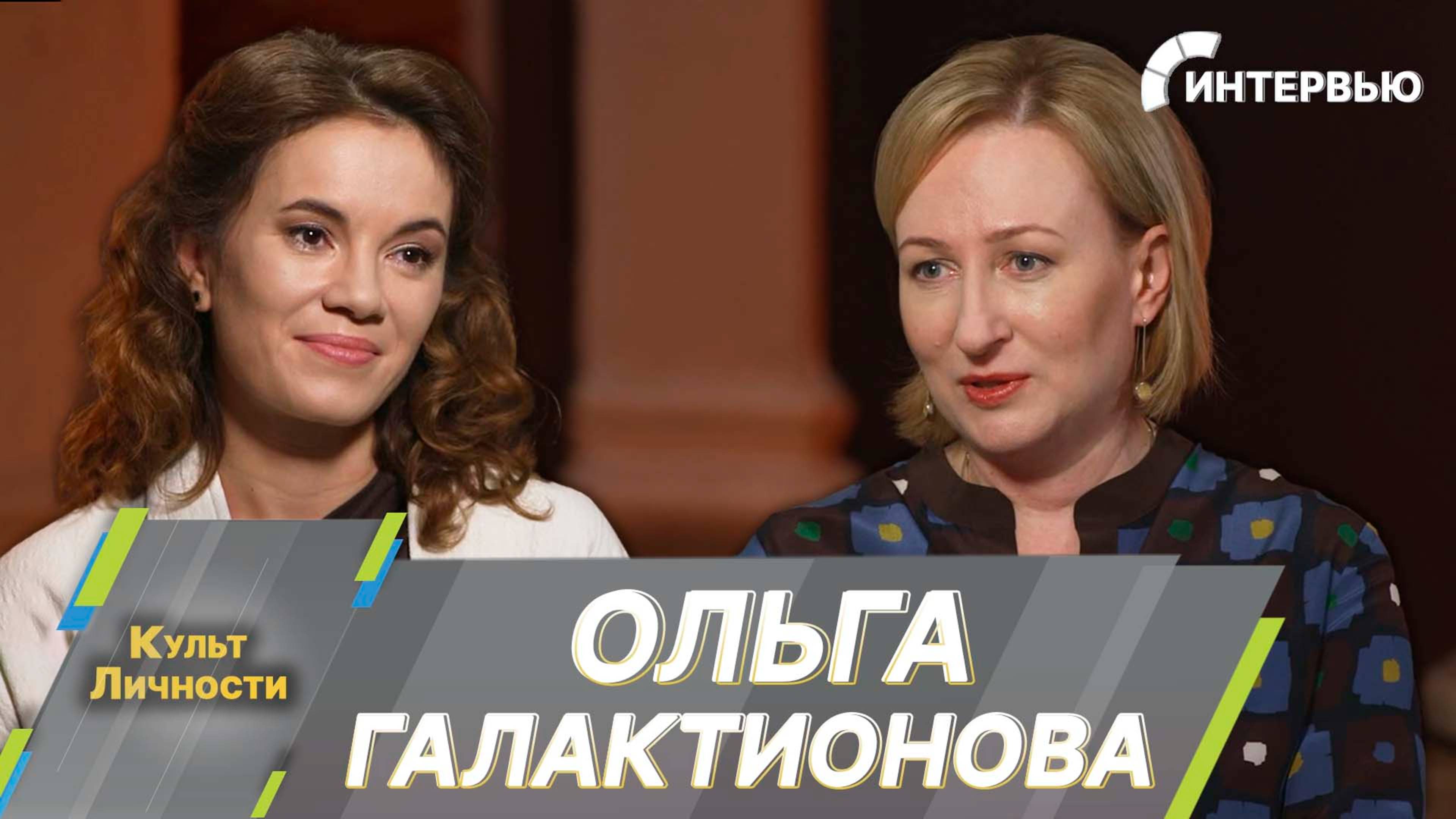 Ольга Галактионова: Музей – это женская профессия, в основе которой лежит желание нравиться