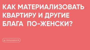 Как материализовать квартиру и другие блага  по-женски?