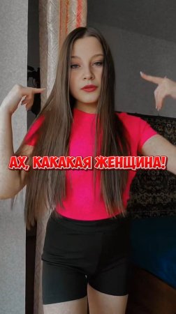 Ах, какакая женщина!