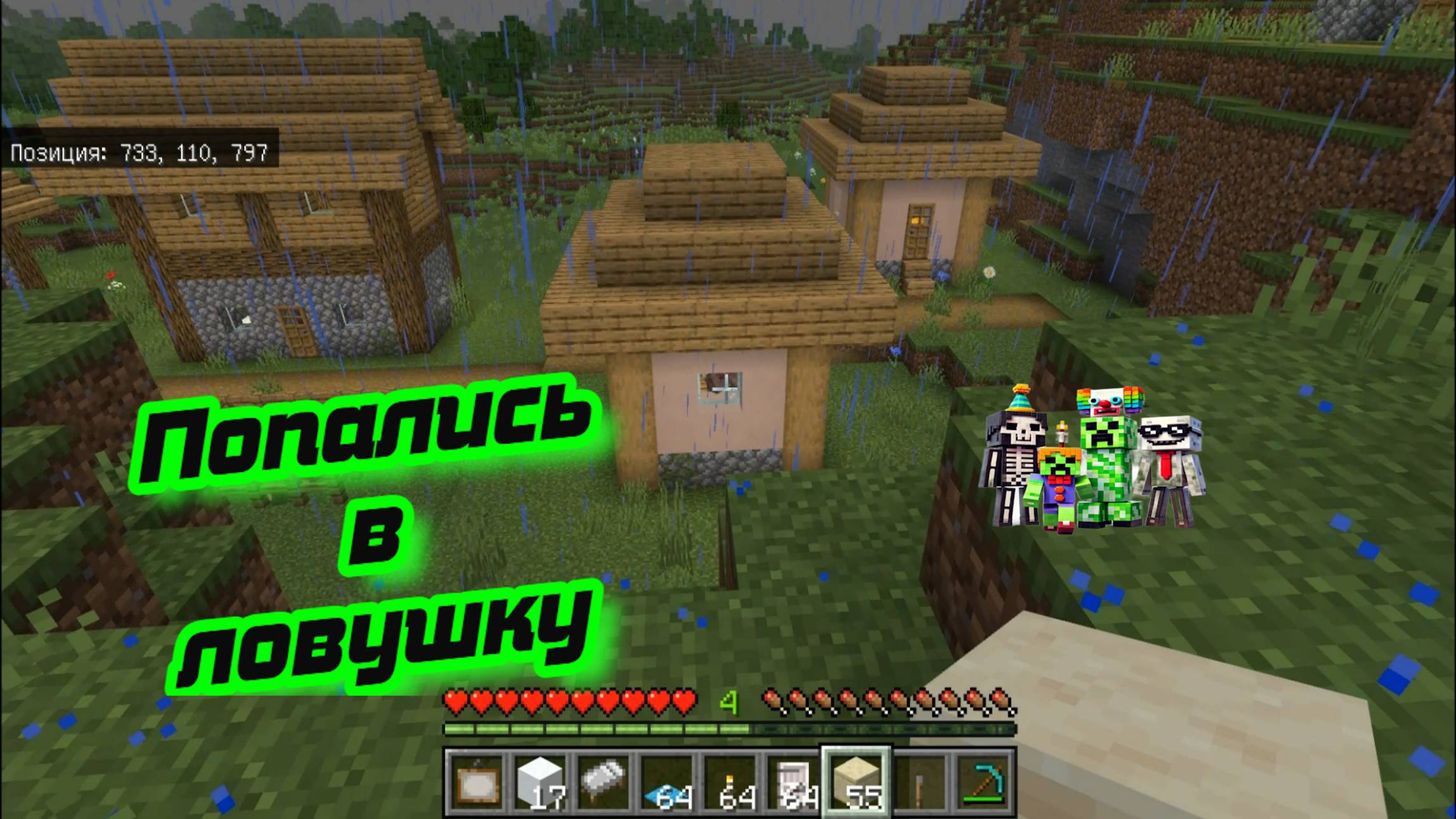 Прогулка и нашли деревню, а еще попались в ловушку Майнкрафт смотреть онлайн