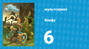 Вакфу 1 сезон 6 серия «Вампиро» (мультсериал, 2008)