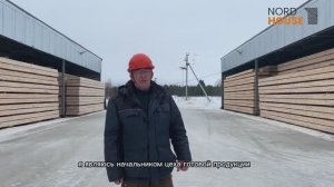 Производство клеёного бруса от компании NORD HOUSE