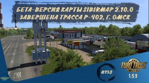 [#132] БЕТА-ВЕРСИЯ SIBIRMAP 2.10.0. ТРАССА Р-402 И Г. ОМСК | ETS 2 1.53.3.21s | Moza R5 + TSW