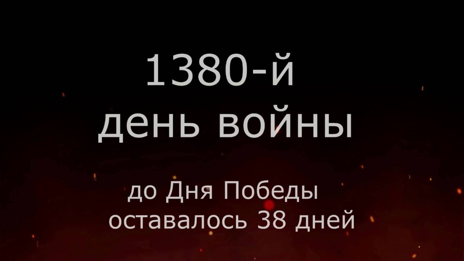 1 апреля 1945 года - 38 дней до Победы