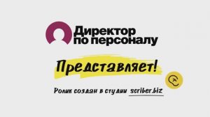 Реклама для журнала  "Директор по персоналу" Маркетинговое видео Рисованная анимация видеоскрайбинг