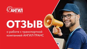 Видео отзыв постоянного заказчика. Транспортная компания АНГИЛ-ТРАНС #транспортнаякомпаниямосква