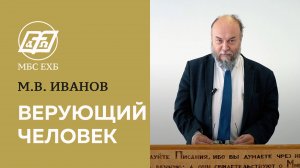 ВЕРУЮЩИЙ ЧЕЛОВЕК — М.В.Иванов