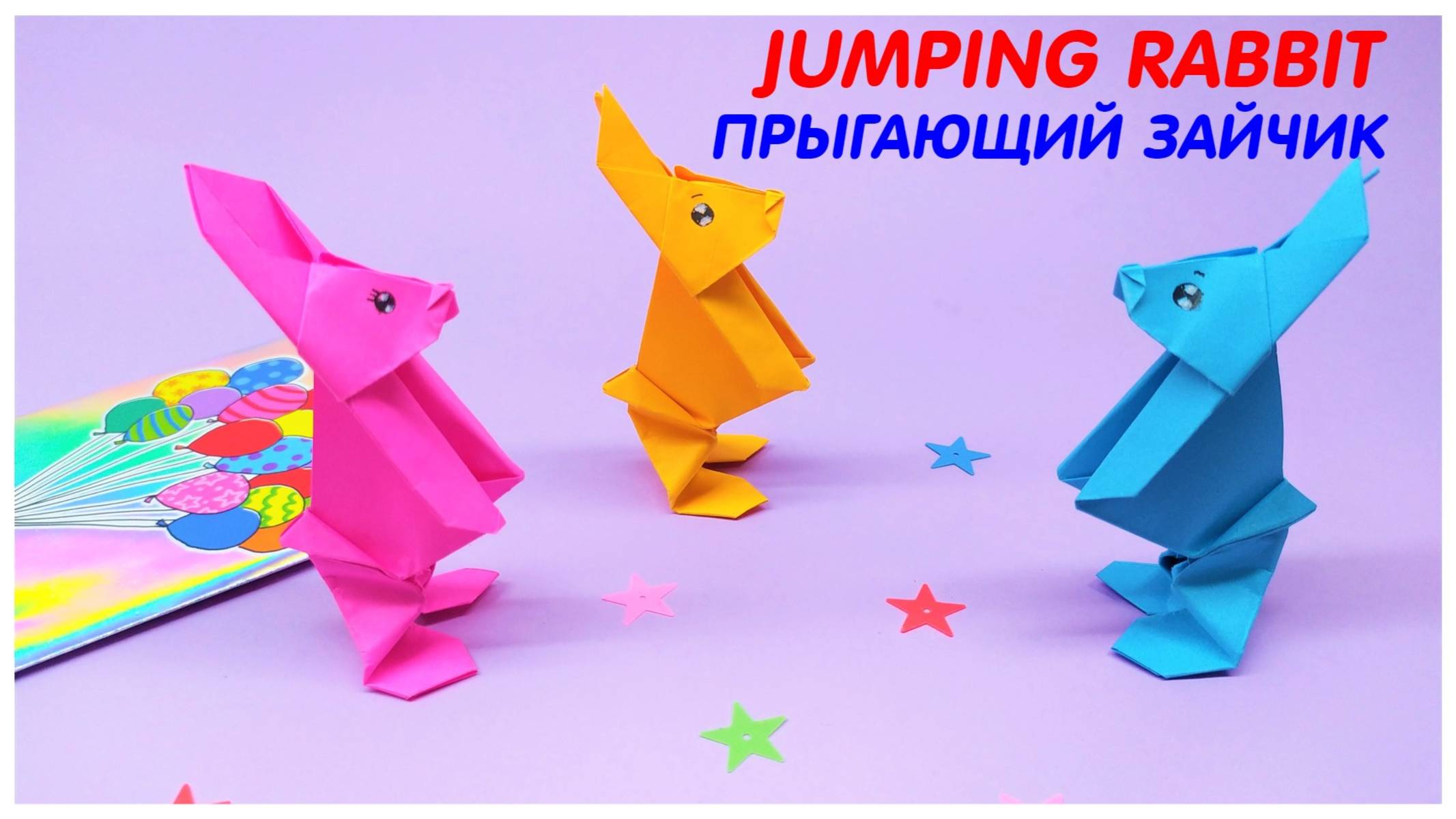 ПРЫГАЮЩИЙ ЗАЙЧИК из бумаги | Оригами кролик | Поделка своими руками | Подарок своими руками