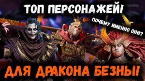 Топ Персонажей для Дракона Безны! В кого вливать пробуды для Хай Энд Контента! | Watcher of Realms