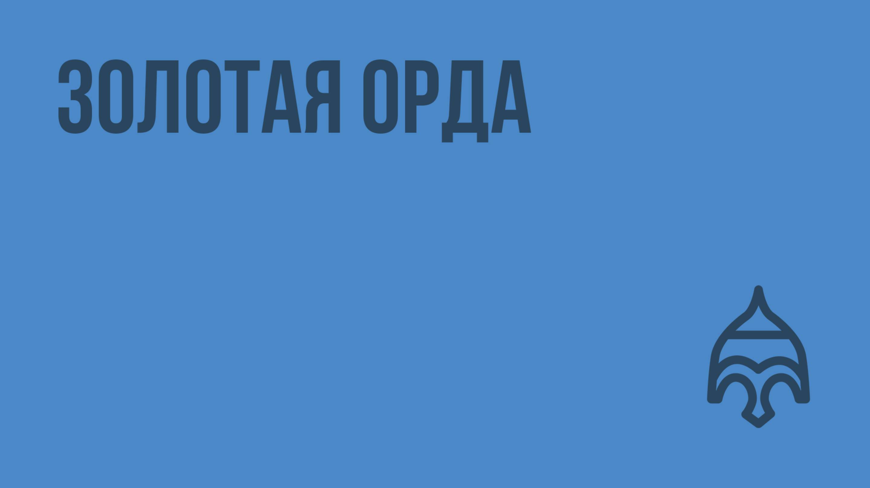 Золотая Орда. Видеоурок по истории России 6 класс