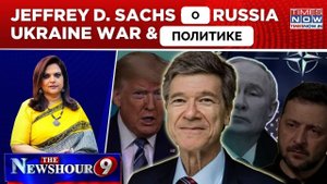 Движение к Миру - Профессор Джеффри Сакс | 22.03.2025