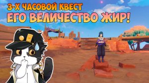 Его Величество Жир! | 3-х Часовой Квест | Genshin Impact Натлан 5.5