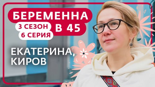 Беременна в 45 3 сезон 6 выпуск