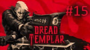 Прохождение Dread Templar -  Часть 15. Манипулятор