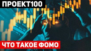 Проект100. Что такое FOMO?