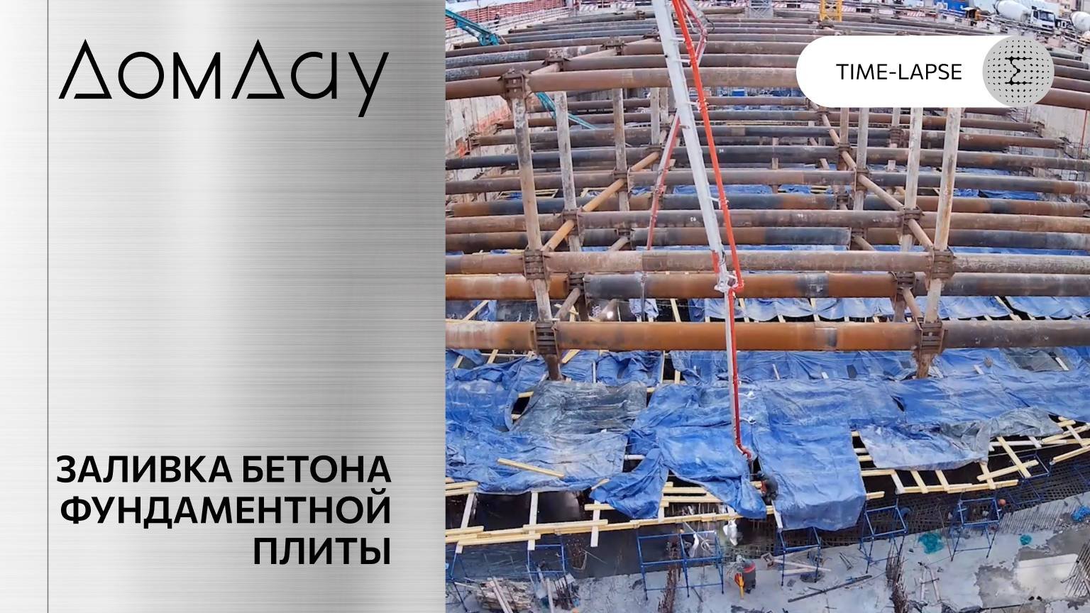 «Дом Дау»: тайм-лапс заливки бетона фундаментной плиты.