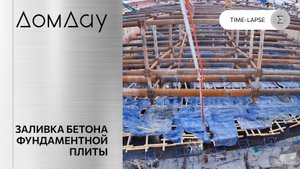 «Дом Дау»: тайм-лапс заливки бетона фундаментной плиты.