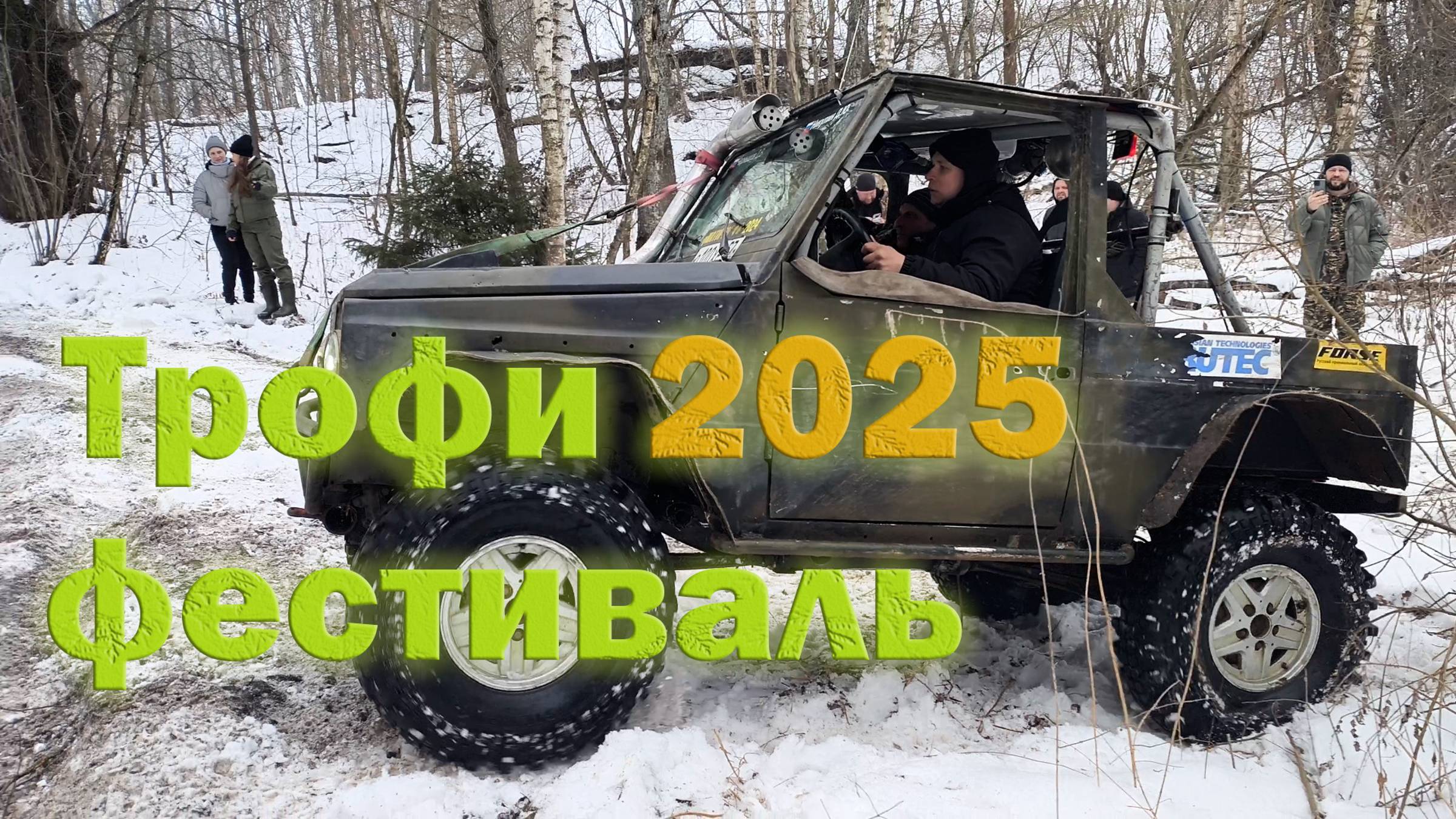 Трофи фестиваль весеннее обострение 2025