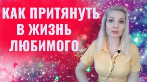 Как притянуть в жизнь любимого человека. Техники