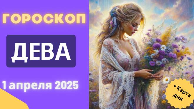 ♍ Гороскоп на сегодня 1 апреля: Девы, время для саморефлексии!