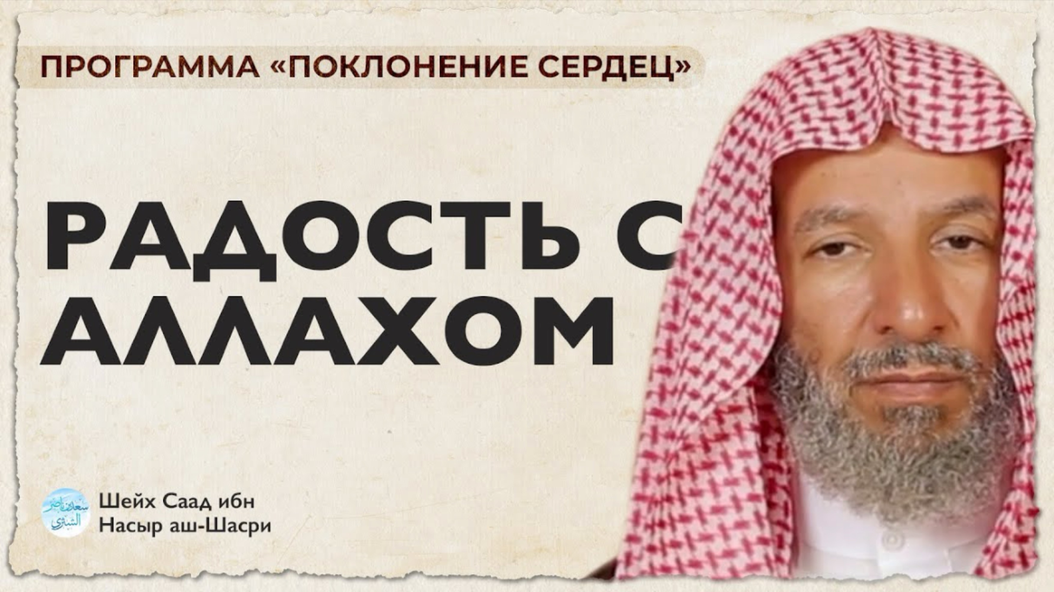 РАДОСТЬ С АЛЛАХОМ | Шейх Саад аш-Шасри