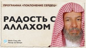 РАДОСТЬ С АЛЛАХОМ | Шейх Саад аш-Шасри