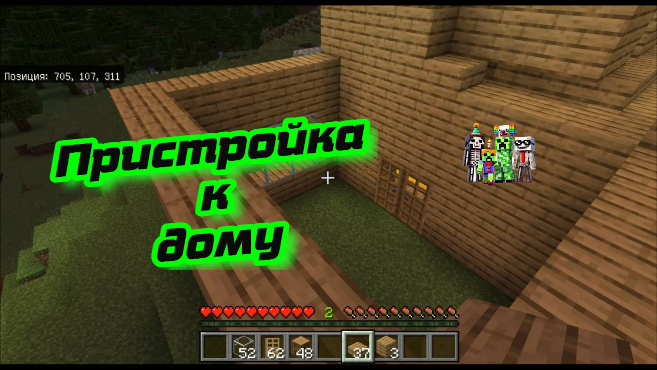 Пристройка к дому в майнкрафт смотреть онлайн