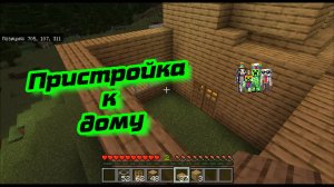 Пристройка к дому в майнкрафт