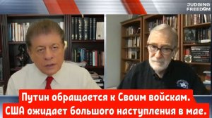 Рэй Макговерн: Путин обращается к Своим войскам.