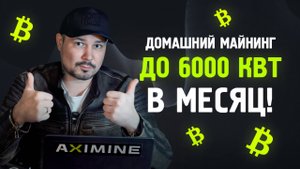 Домашний Майнинг до 6000 кВт в Месяц! Максимальная Прибыль!