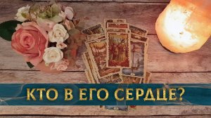 Какая женщина у него сейчас в сердце и в  мыслях? | Гадание таро расклад