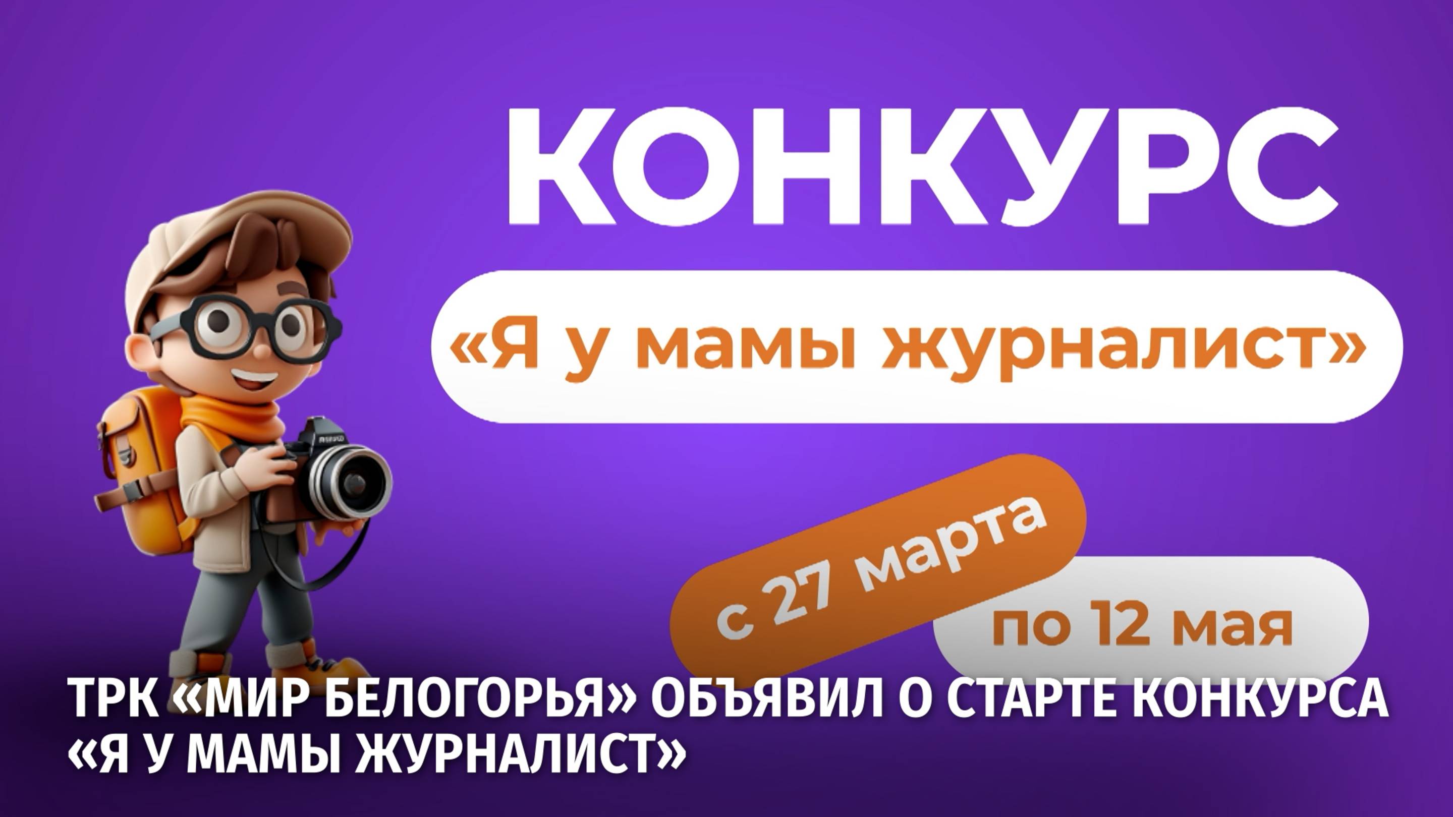 ТРК «Мир Белогорья» в программе «Семейный совет» объявил о старте конкурса «Я у мамы журналист»