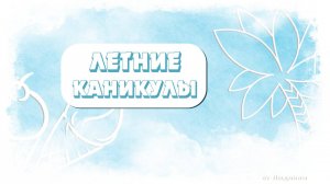 Летние каникулы ID 2020-07-23 | Бесплатный проект ProShow Producer 9