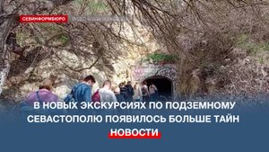 «Секреты Карантинной балки» – прошла обновлённая экскурсия по подземному Севастополю