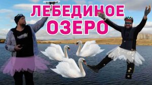 Катаемся на MTB. Лебединое озеро и гора Шипянка.