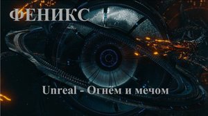 Группа: Unreal, Песня: Огнём и мечом, Нарезка из фильмов - Читать в описании.