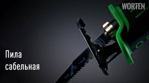 Аккумуляторная сабельная пила WORTEN 20В с 2 аккумуляторами 2.0 Ач | Полный видеообзор