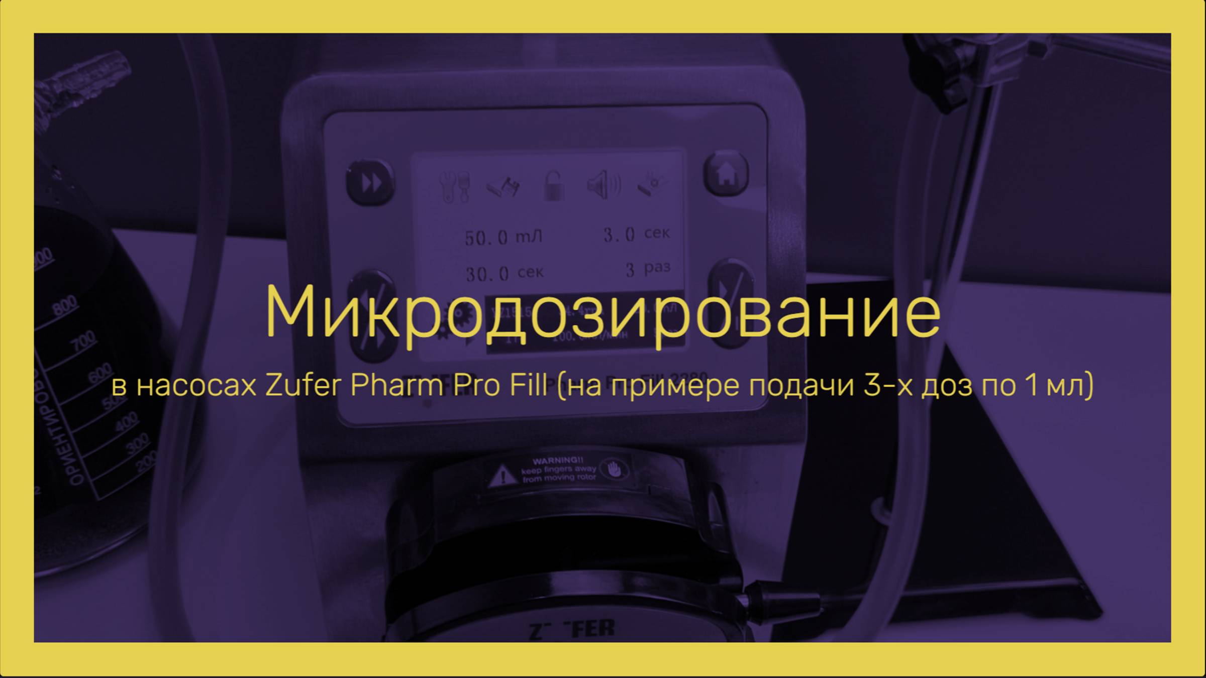 Дозирование микро объема на примере трехкратной подачи 1 мл.