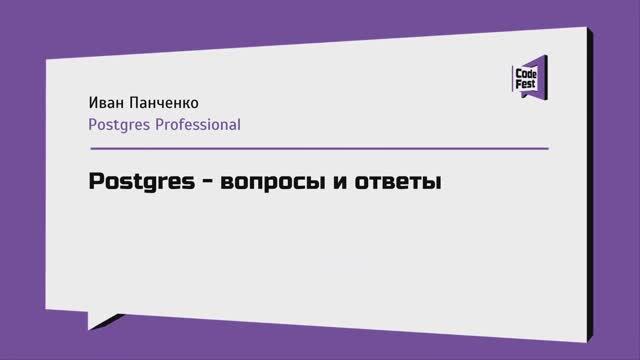 #MIX, Иван Панченко, Postgres - вопросы и ответы