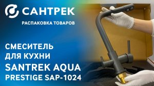 Смеситель SANTREK AQUA-1024 PRESTIGE — стиль и чистота в одном решении!