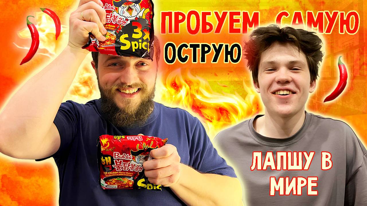 Едим самую острую лапшу в мире! Самая острая лапша быстрого приготовления. Корейская лапша.