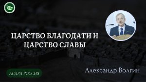 Тема: Царство Благодати и Царство Славы || Александр Волгин