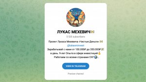 Кто такой Лукас Мехевич? Обзор проекта Лукаса Мехевича Чистые Деньги в Телеграм